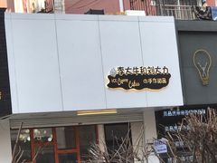 门面-李大牛和刘大力手作甜品(凯德店)