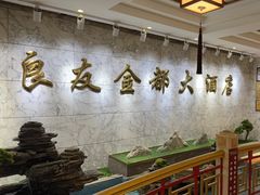 -良友·海鲜青岛菜(五四广场店)