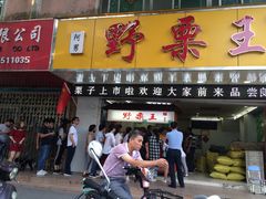 门面-阿男野栗王(金门路店)