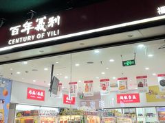 -百年义利(福长街店)