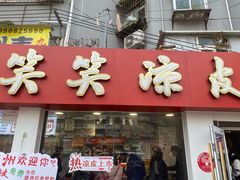 -笑笑凉皮(富国街店)
