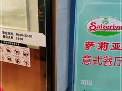 -萨莉亚意式餐厅(国和1000店)