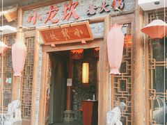 -小龙坎火锅(黄河店)