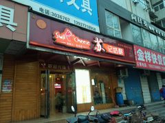 门面-苏记奶酪(二中店)