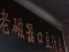 门面-老磁器口豆汁店(天坛店)