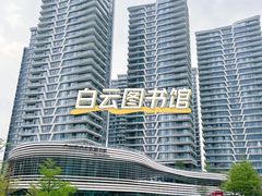 -广州市白云区图书馆