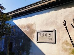 -乌镇东栅景区