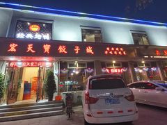 门面-宏天寶·北京烤鸭(宾馆西路2店)