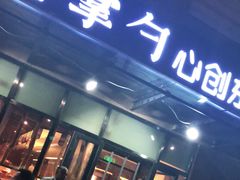 门面-金掌勺东北菜(格兰晴天店)