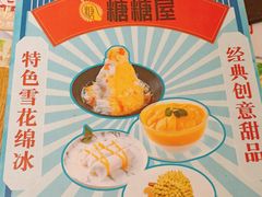 -糖糖屋•糖水•雪花冰店(时尚天河店)