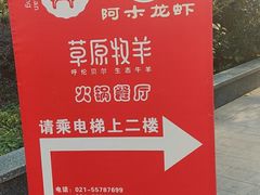 -草原牧羊火锅·龙虾·烤鱼(杨浦店)