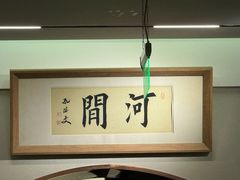 -高玛纳驴肉火烧(河间总店)