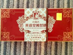 -黄远堂凤梨酥·伴手礼(中山路六店)
