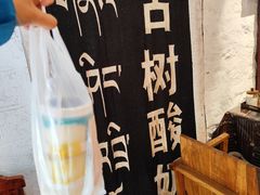 -古树酸奶(八廓南街店)