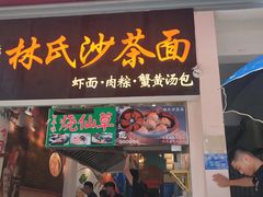 门面-林氏沙茶面·闽南必尝小吃(福建路店)