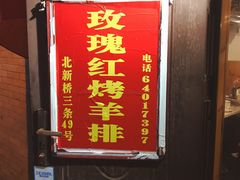 -玫瑰红烤羊排(北新桥三条店)