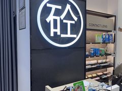 -博士眼镜集团石人工眼镜(虹口万泰店)