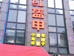 门面-红钳侠小龙虾·烧烤(中赢康康谷店)