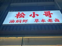 -松哥油焖大虾.小龙虾.黑鸭煲(海岸城店)