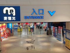 -麦德龙(虹口江湾店)