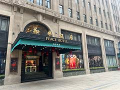 -上海和平饭店 Fairmont Peace Hotel