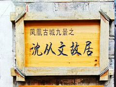 -沈从文故居