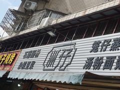 -洲仔石磨肠粉(情侣中路店)