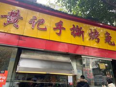 门面-老黄记手撕烤兔(玉林街店)