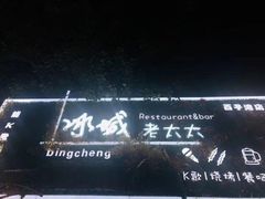 -冰城小镇音乐串吧·聚会餐厅(百子湾店)