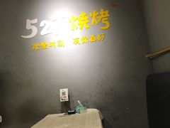 -527烧烤·龙虾·精酿酒(小石城美乐城店)