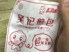 -煎意浓·吴记煎包(交通路店)