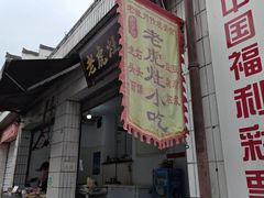 -老虎灶小吃