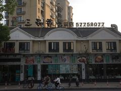 -三品香·江浙菜(松江九谊店)