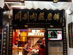 门面-同利肉燕老铺(澳门路店)