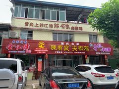 门面-陈有良尖椒鸡(江津总店)