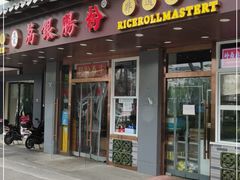 门面-荔银肠粉·非遗手藝(夫子庙店)