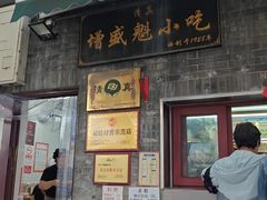 门脸-增盛魁小吃店