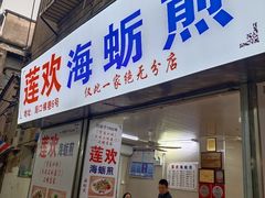 -莲欢海蛎煎