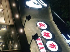 -有局·成都市井烧烤·精酿啤酒(双楠店)