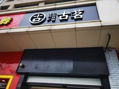 门面-古茗(义蓬购物中心店)