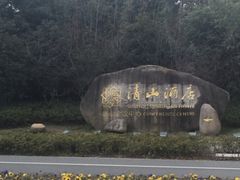 -苏州清山会议中心