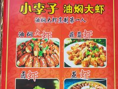 -小李子油焖大虾(南浦店)