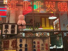 -江北北火锅馆·公路夜市(魏公村店)