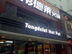 门面-彤德莱火锅(乐陵路店)