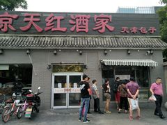 门面-京天红酒家(虎坊路店)