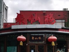 门面-月坛宾馆-聚仙楼餐厅