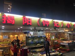 门面-揭阳钟记小食(福田新村店)