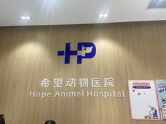 -希望动物医院(汉阳院)