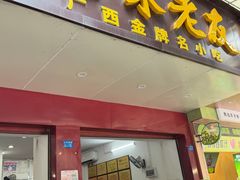 -邕味老友(人民西路店)