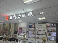 -三叶眼镜城·好视力眼镜店